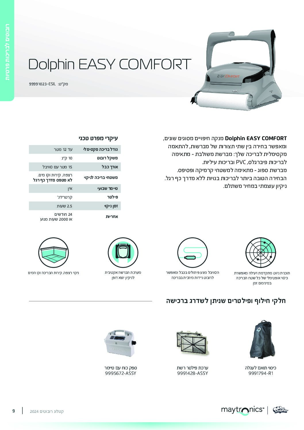 רובוט דולפין Easy comfort אקווה ציוד אביזרים וכימיקלים לבריכות שחייה